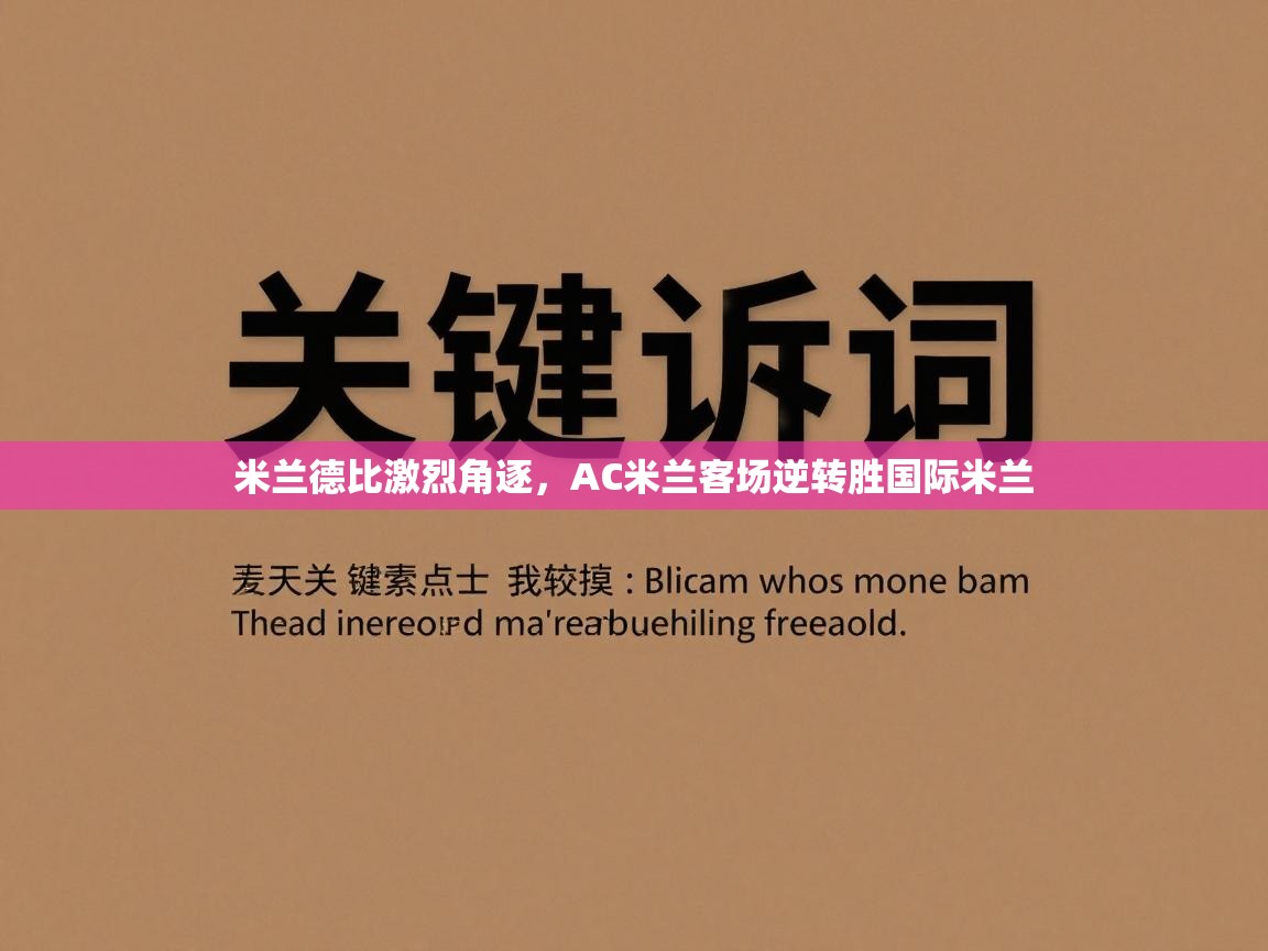 米兰德比激烈角逐，AC米兰客场逆转胜国际米兰  第1张
