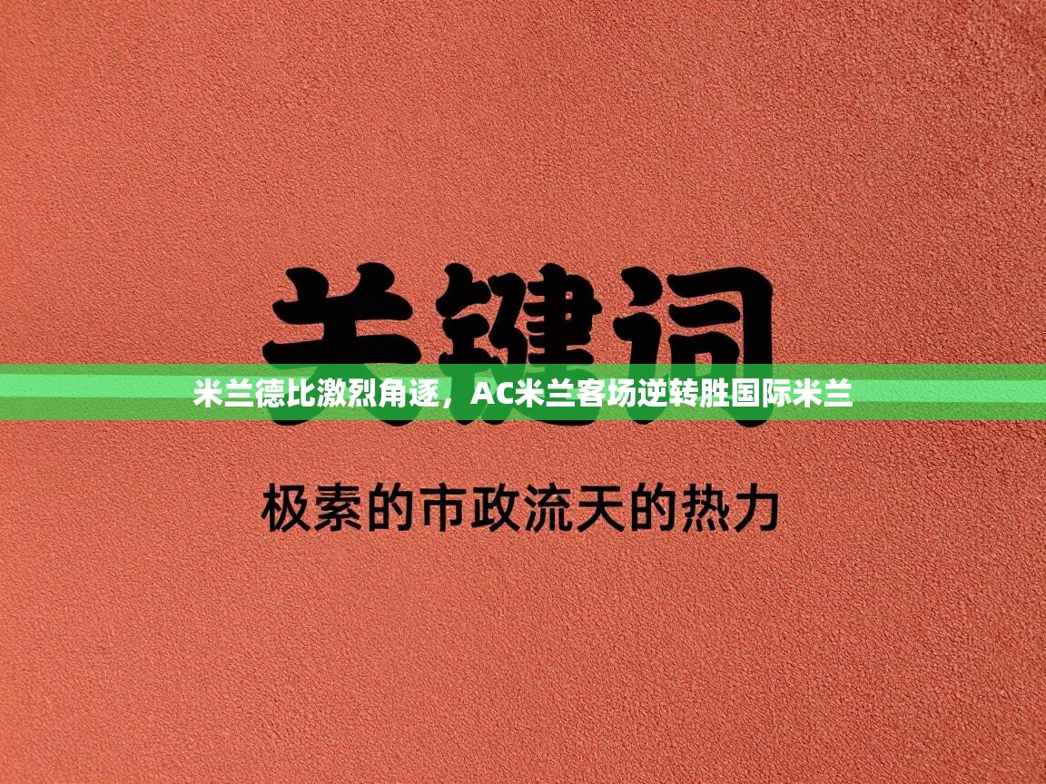 米兰德比激烈角逐，AC米兰客场逆转胜国际米兰  第2张