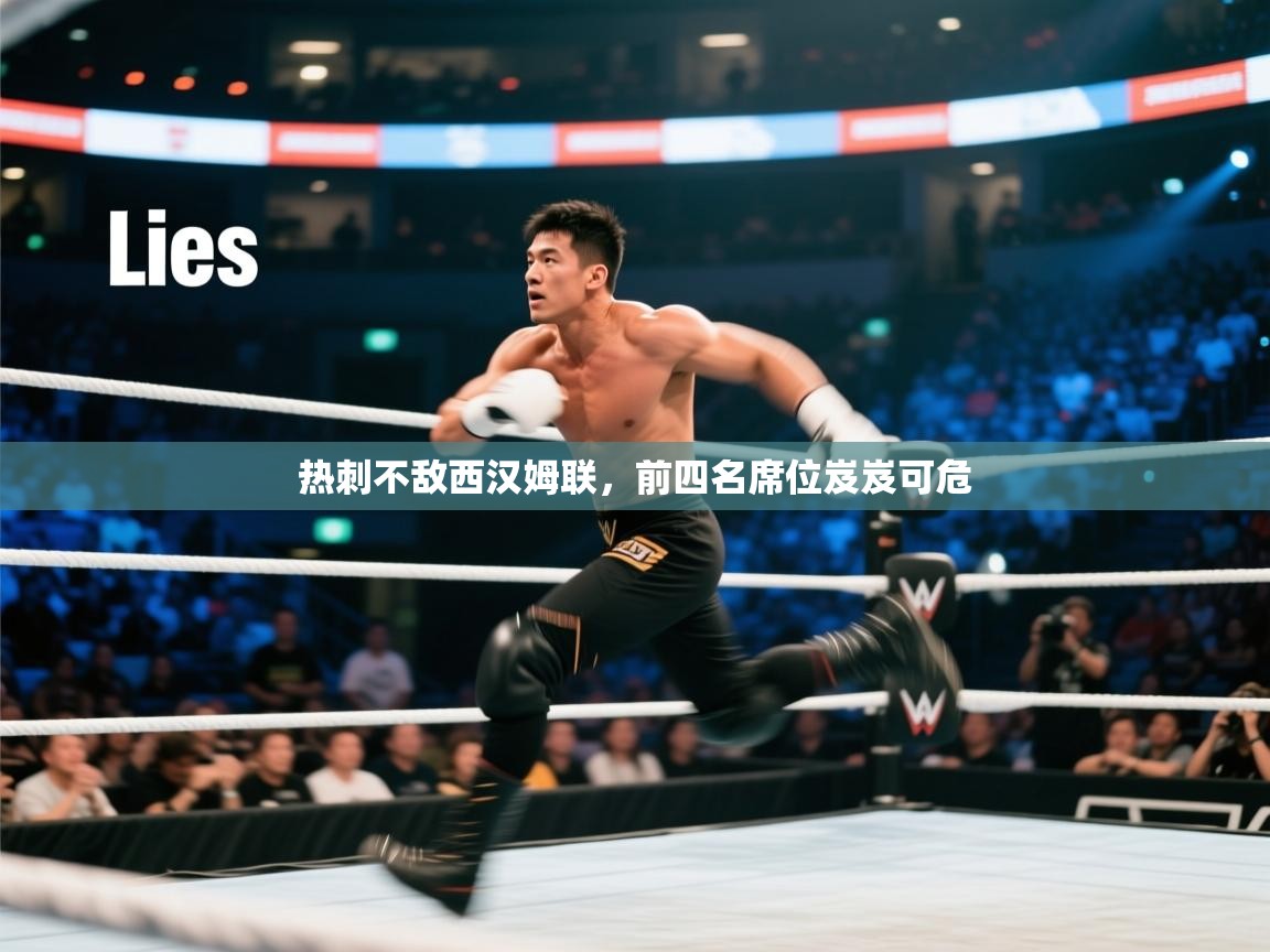 热刺不敌西汉姆联,前四名席位岌岌可危 第2张