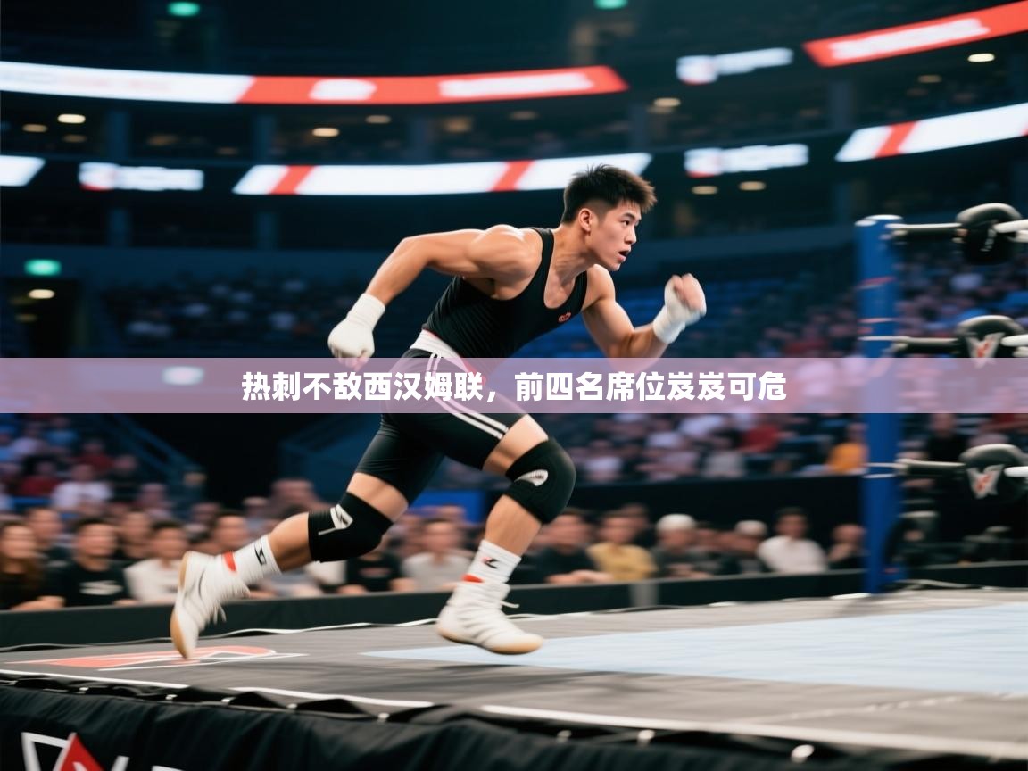 热刺不敌西汉姆联,前四名席位岌岌可危 第1张