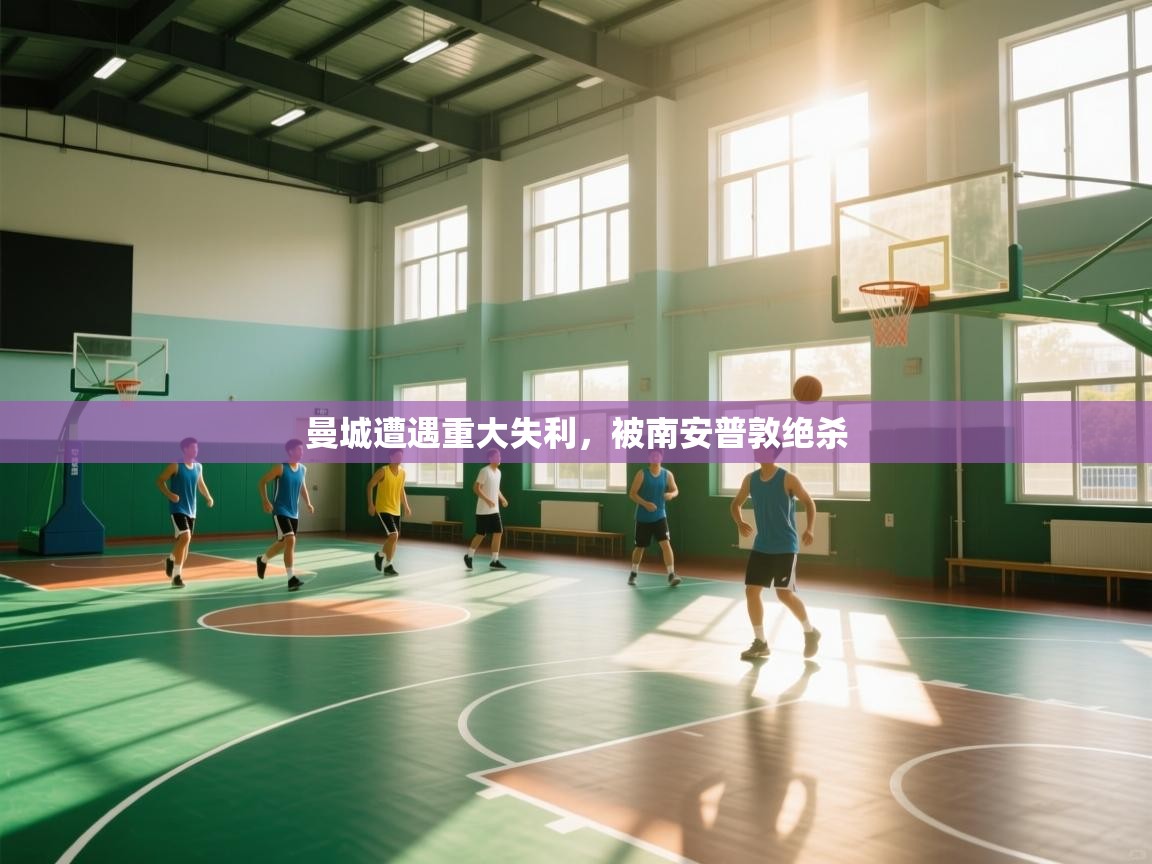 曼城遭遇重大失利,被南安普敦绝杀 第1张