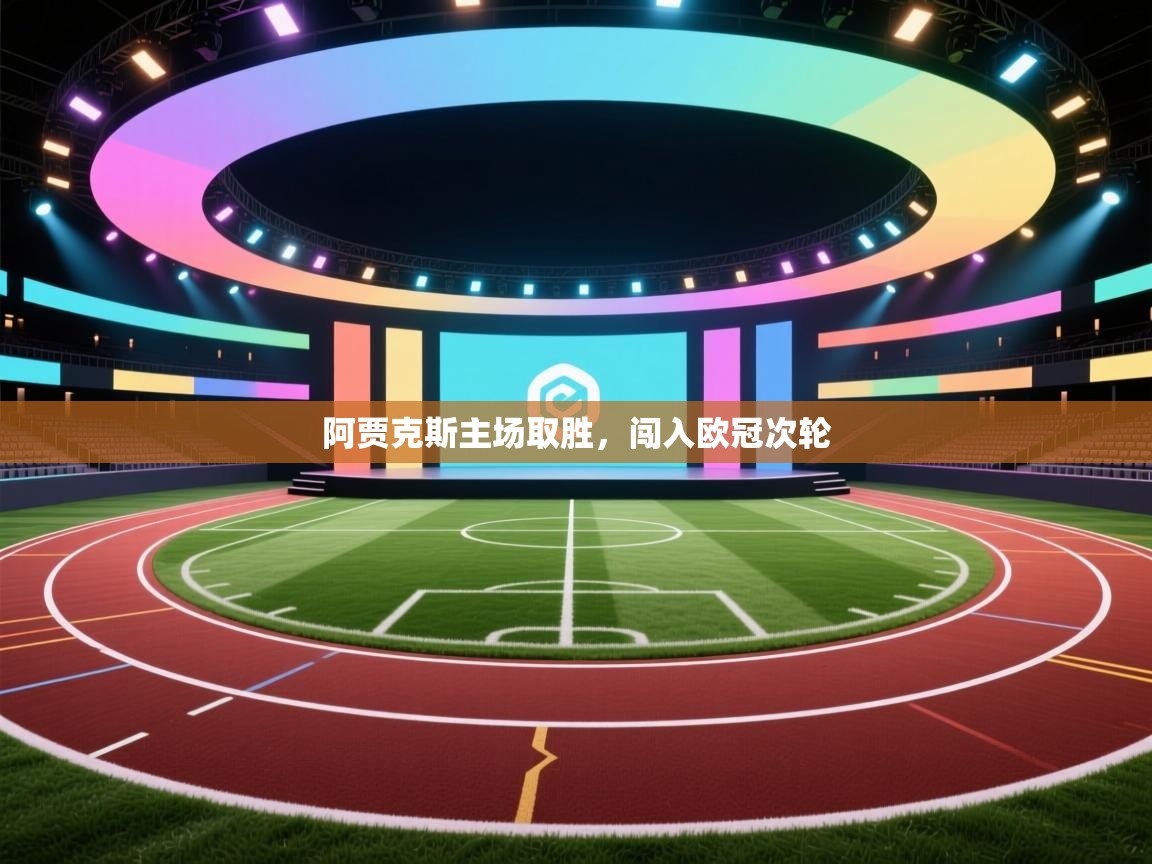 阿贾克斯主场取胜,闯入欧冠次轮 第2张