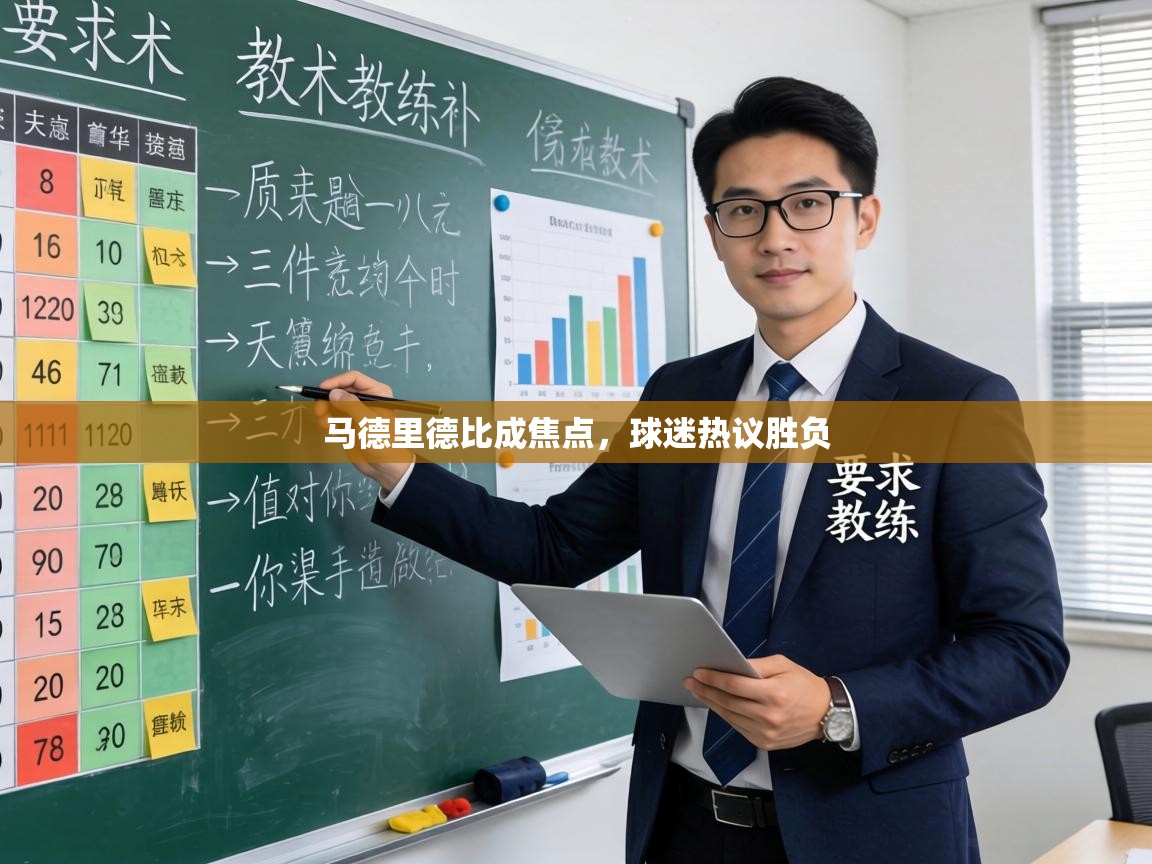 马德里德比成焦点,球迷热议胜负 第1张