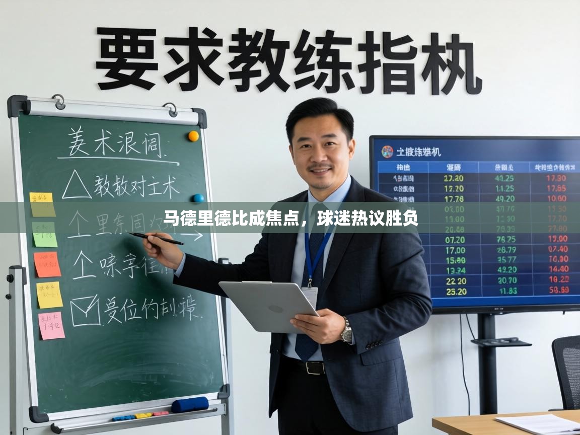 马德里德比成焦点,球迷热议胜负 第2张