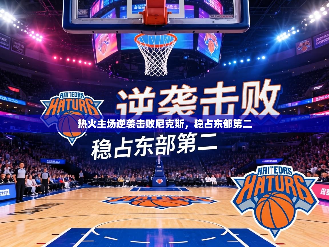 热火主场逆袭击败尼克斯，稳占东部第二  第2张